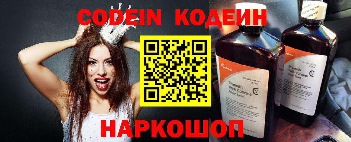 Кодеин Purple Drank  Вход с VPN  Северобайкальск  Кодеин напиток Lean (лин) 